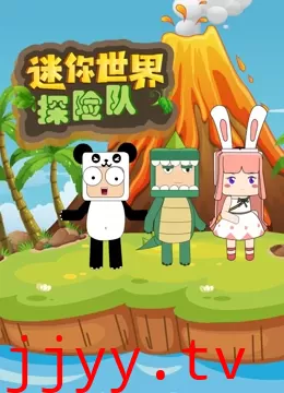 迷你世界探险队