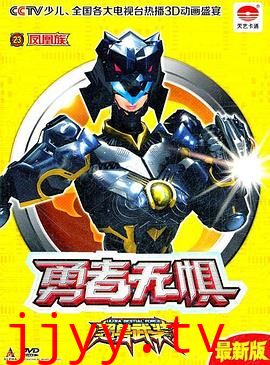 超兽武装第二部