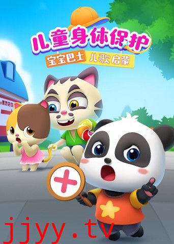宝宝巴士儿歌启蒙:儿童身体保护