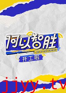 何以“智胜”开工啦