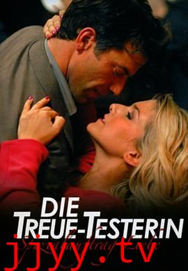 忠贞测试者（原声版）