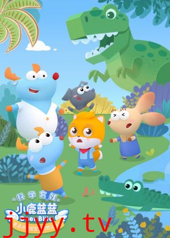 小鹿蓝蓝 第二季