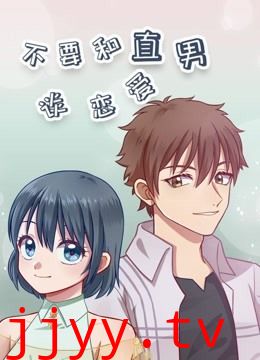 不要和直男谈恋爱