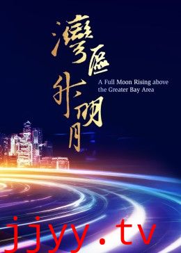 湾区升明月 2023大湾区电影音乐晚会