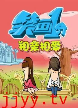 笑画1分之相亲相爱