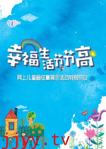 幸福生活节节高——童画小康