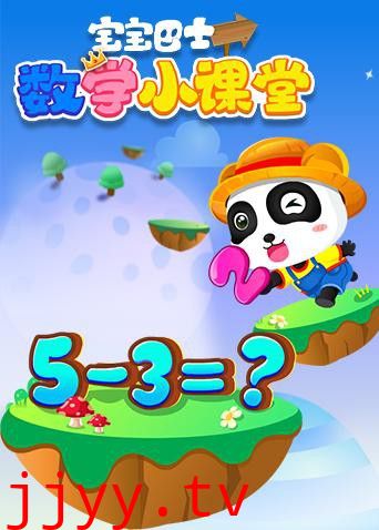 宝宝巴士数学小课堂