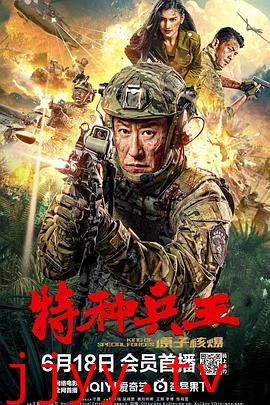 特种兵王之原子核爆