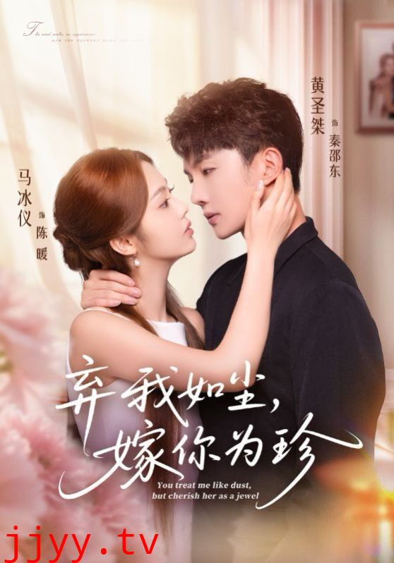 弃我如尘，嫁你为珍