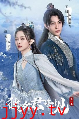 独女君未见 第一季