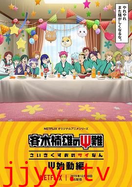 齐木楠雄的灾难 始动篇