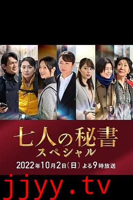 七个秘书 特别篇