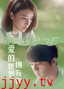 爱的世界拥有你