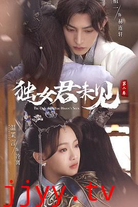 独女君未见 第二季