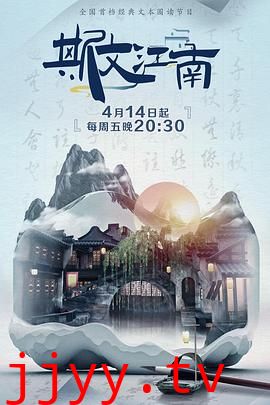 斯文江南 第二季