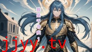 斗罗之我是千寻疾