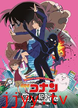 名侦探柯南：犯人犯泽先生