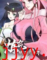 炼气练了三千年 第一季