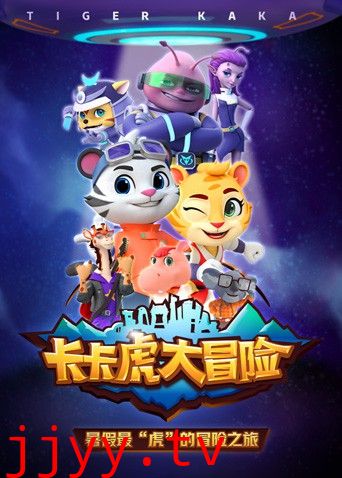 卡卡虎大冒险 第一季