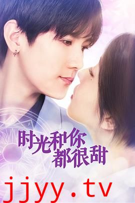 时光和你都很甜