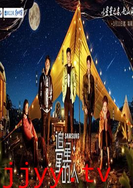 追星星的人 第三季 加更版