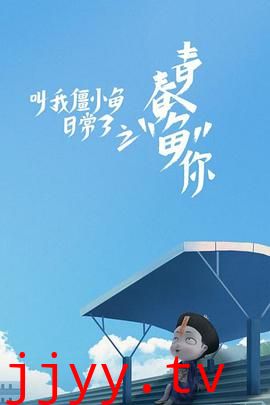 叫我僵小鱼日常篇 第三季