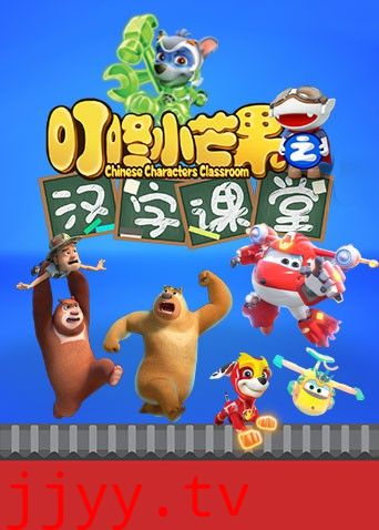 叮咚小芒果之汉字课堂