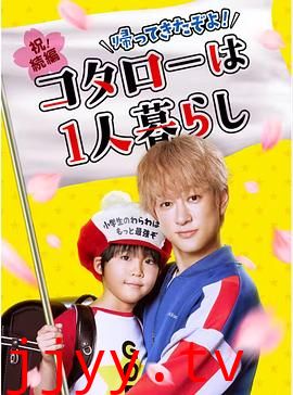 回来了哦！小太郎一个人生活