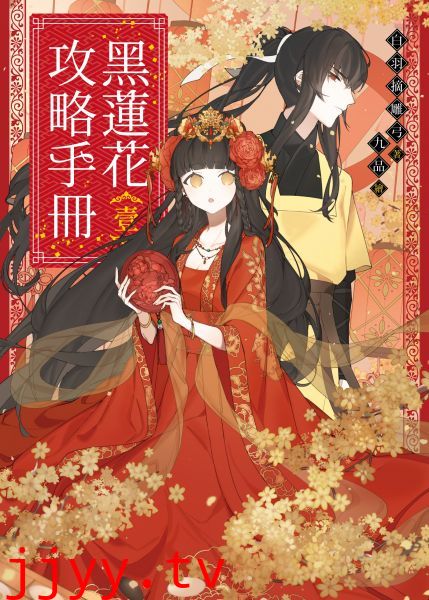 黑莲花攻略手册 第一季