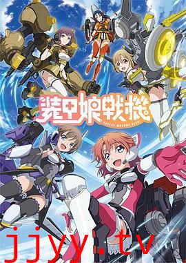 装甲娘战机