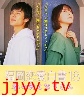 福冈恋爱白皮书18