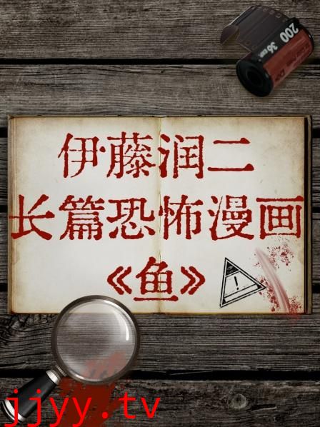 伊藤润二长篇恐怖漫画《鱼》