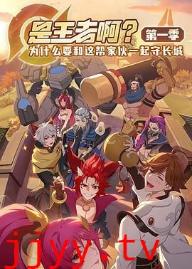是王者啊？第一季