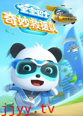 宝宝巴士奇妙救援队