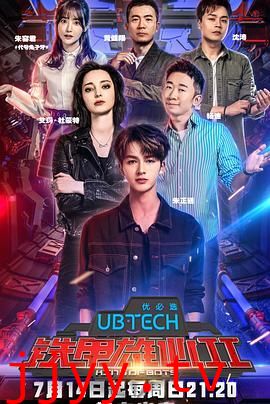 铁甲雄心第二季