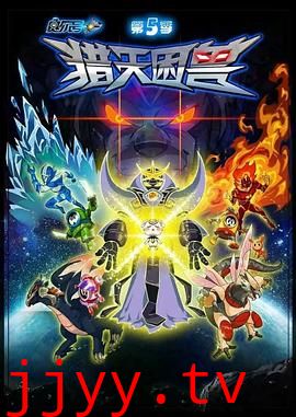 赛尔号第5季:猎天困兽