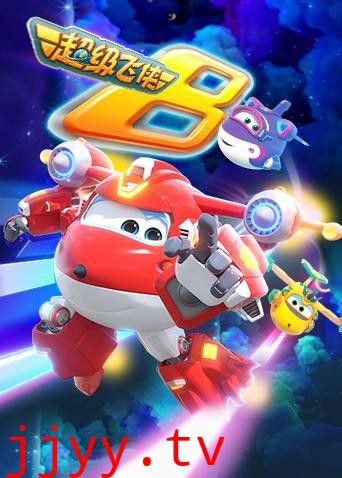 超级飞侠 第八季（英语版）