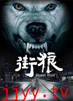 街狼