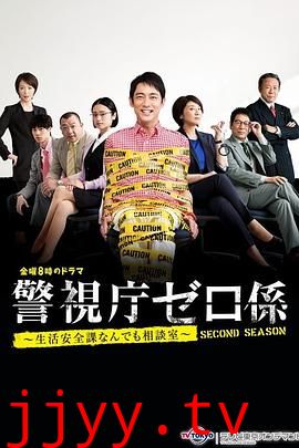 警视厅零系 生活安全科万能咨询室 爱与泪的告别SP