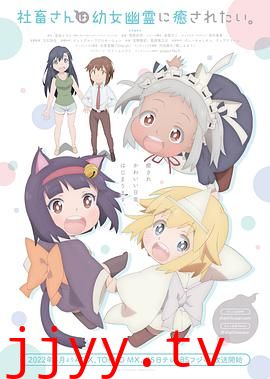 社畜小姐想被幽灵幼女治愈