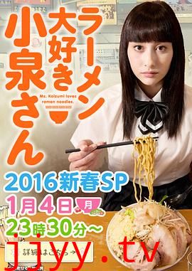 爱吃拉面的小泉同学 2016新春SP