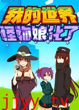 我的世界:怪物娘化了