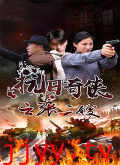 抗日奇侠之张二嫂