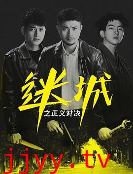 迷城之正义对决