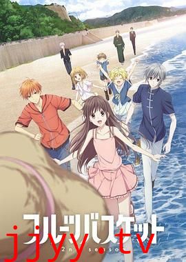 水果篮子第二季