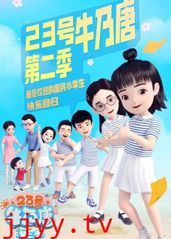 23号牛乃唐 第二季