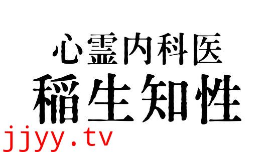 心霊内科医 稲生知性