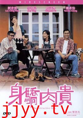 万人迷 身驕肉貴