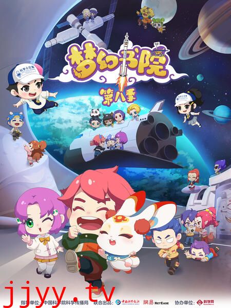 梦幻书院 第八季