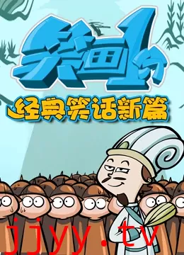 笑画1分之经典笑话新篇